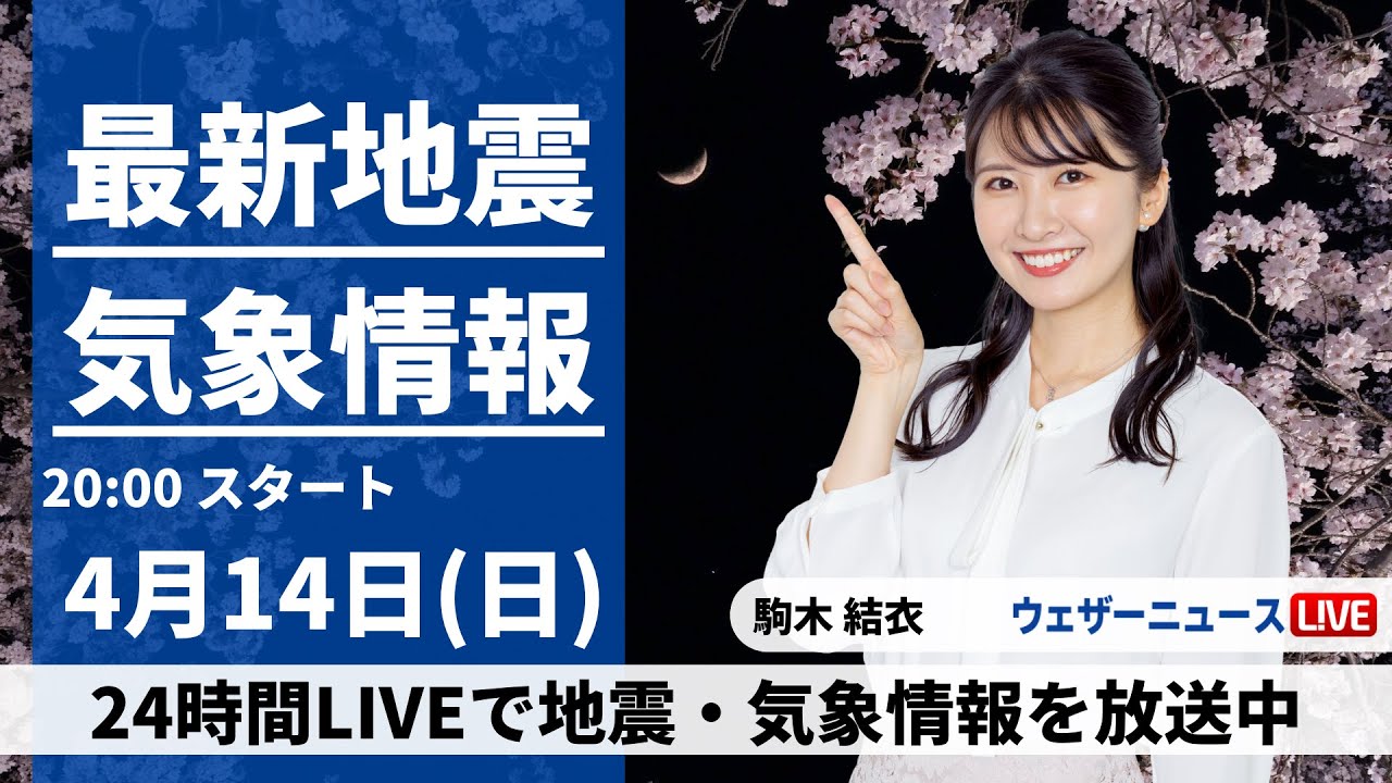 【LIVE】最新気象・地震情報 2024年4月14日(日) ／全国的に暖かさ続く〈ウェザーニュースLiVEムーン・駒木結衣〉