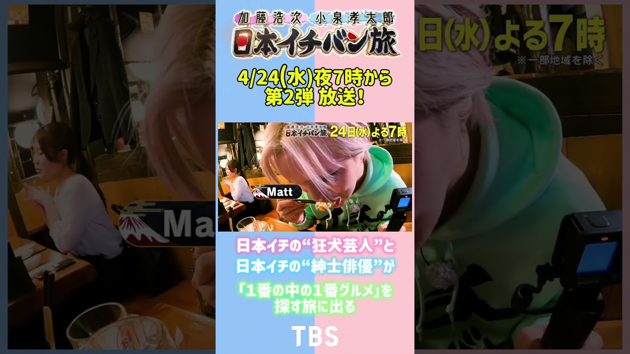 ｢知ったかぶり #神田愛花｣ #加藤浩次 × #小泉孝太郎『#日本イチバン旅』