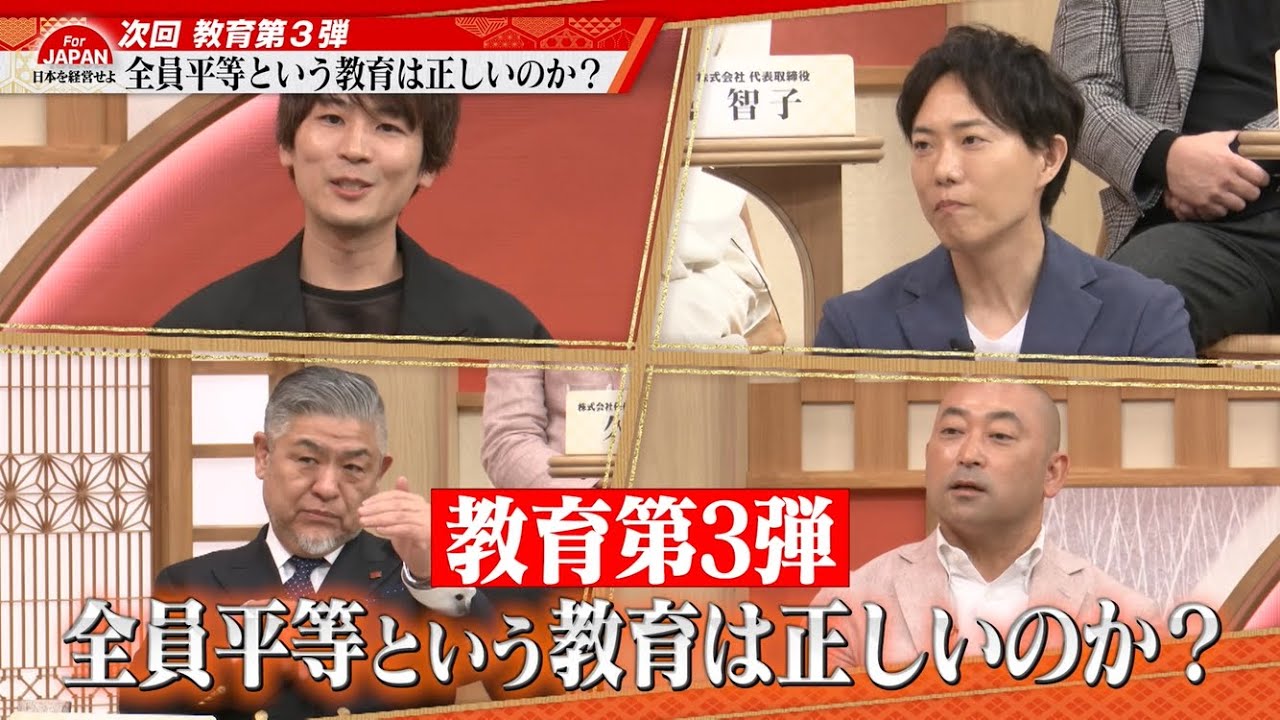 【第3回放送予告】4月19日(金) 21時30分～ABEMAにて放送！「教育とは経営である」