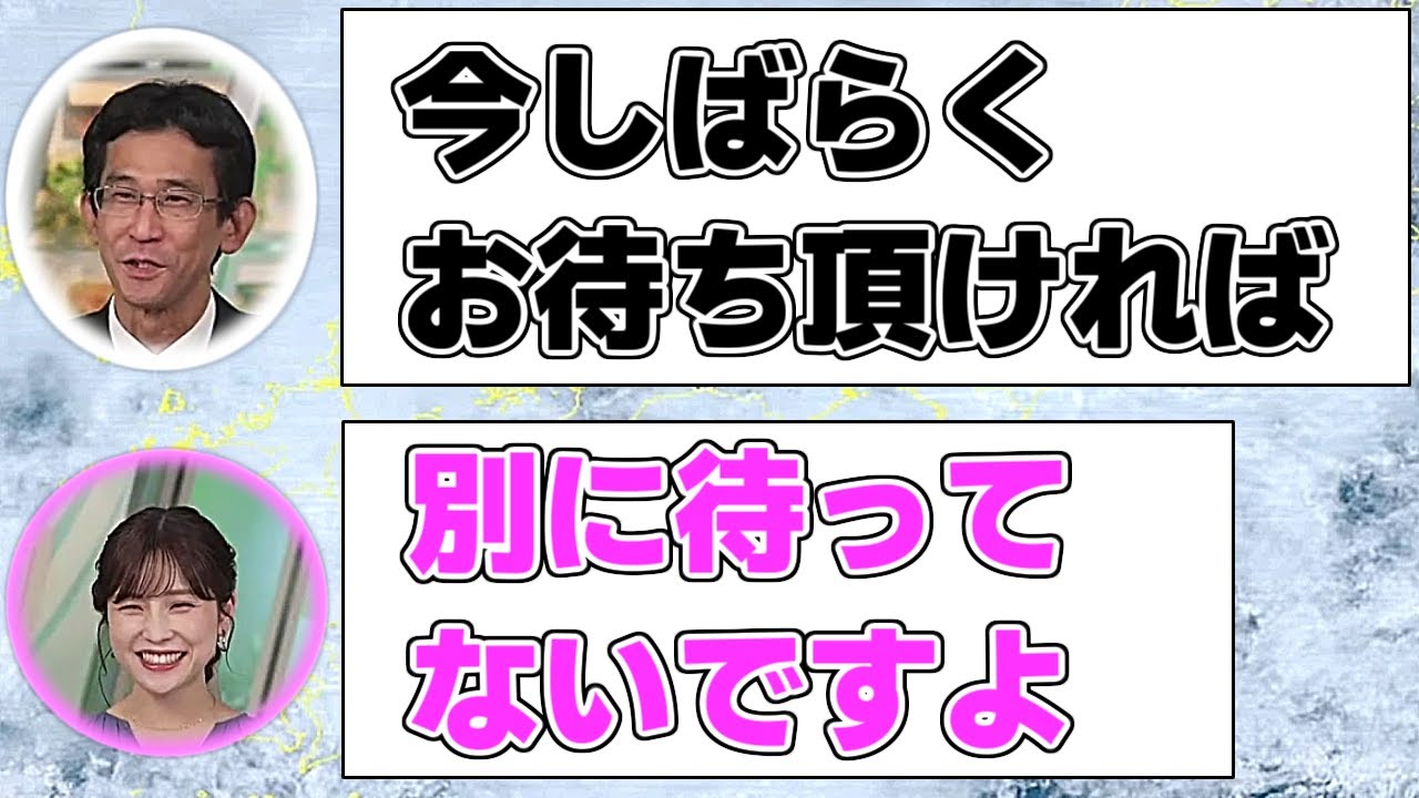 【#松雪彩花 & #山口剛央】「今しばらくお待ち頂ければ...」「別に待ってないですよ」【#ウェザーニュースLiVE 切り抜き】