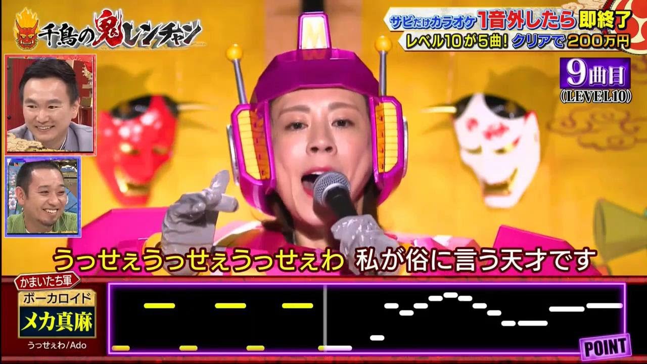 「メカ真麻」【千鳥】【かまいたち】『千鳥の鬼レンチャン 2023年6月4日』