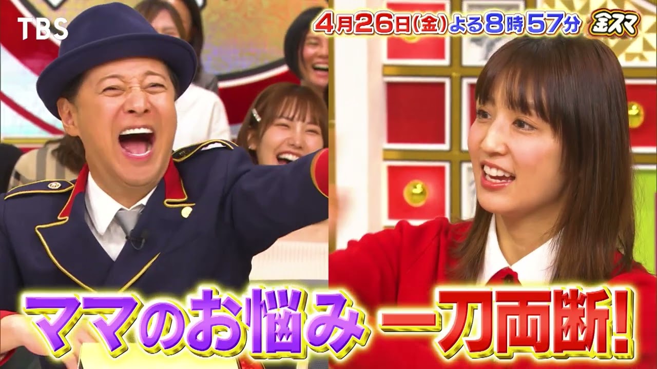 『金スマ』4/26(金) 令和の最強ママタレ大集結!! ママのお悩み一刀両断SP【TBS】