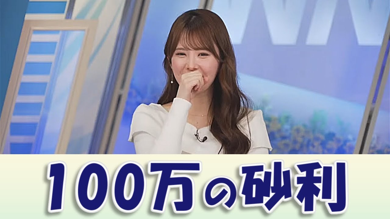 【#小川千奈】100万の砂利【#ウェザーニュースLiVE #切り抜き】