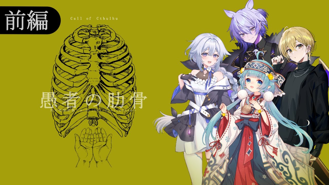 【新クトゥルフ神話TRPG】先天性原形質 第3話「愚者の肋骨」前編【PL:花笠イリヤ/咲又なぎ/紡生ムルク/ココロニ・ノンノ】＃先天性はなむこ