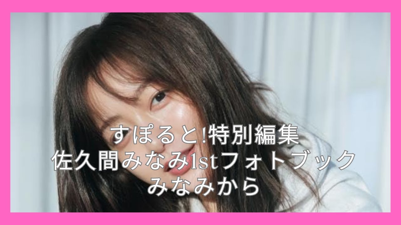 すぽると!特別編集 佐久間みなみ1stフォトブック みなみから
