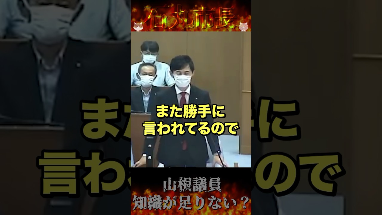 【いつも勝手な主張】知識が足りないのに市長に挑むその心意気 あっぱれ(?) 【安芸高田市 / 石丸市長 / 山根議員 / 清志会】