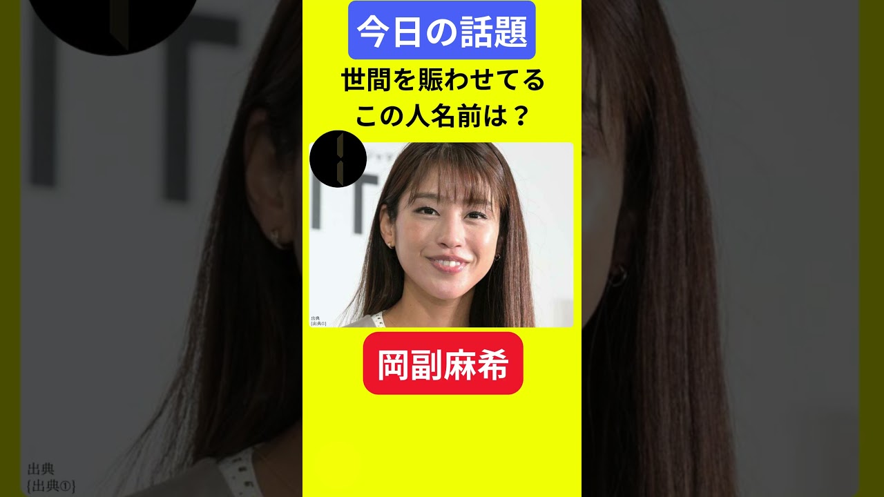 【今日の話題】#明日の話題 #豆知識 #岡副麻希#news #雑学 #トリビア