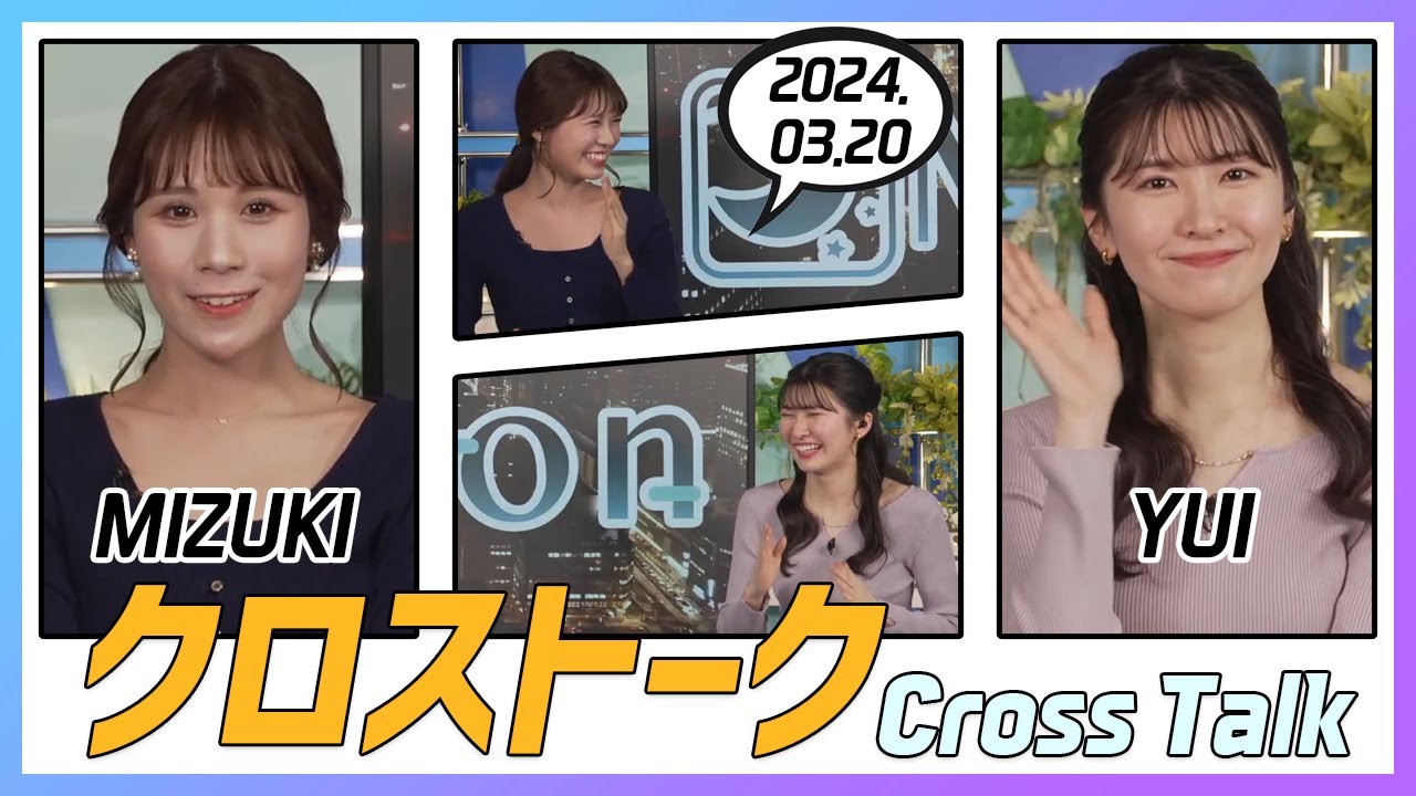 駒木結衣 & 戸北美月 クロストーク 2024.03.20