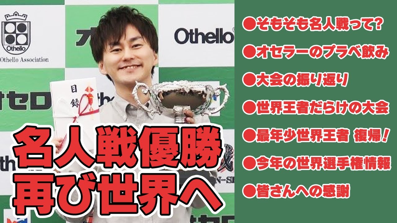 オセロ名人戦優勝🏆世界選手権出場して6度目の世界王者目指します！