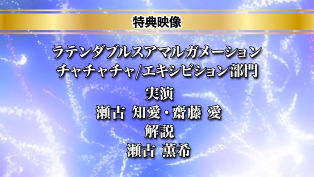 ラテンダブルス第4回「チャチャチャ・エキシビション部門編」2ndコンテンツ