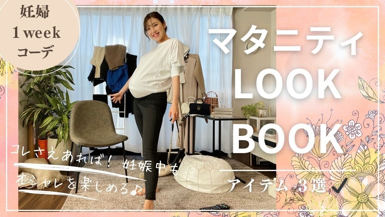 【マタニティLOOK BOOK】１週間コーデ｜着回せるアイテム３選・妊娠中の下着事情は？