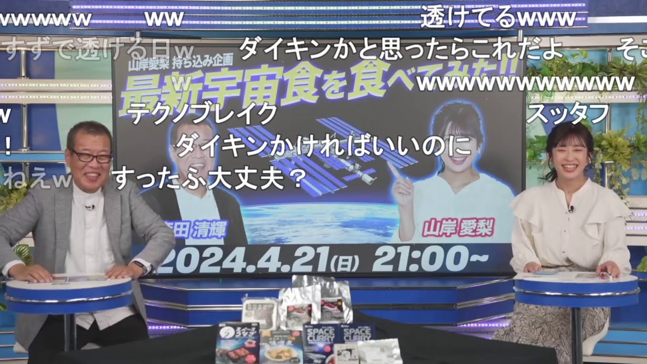 【山岸愛梨】宇宙食を食べてみよう特番 ニコ生コメント付き【森田清輝】