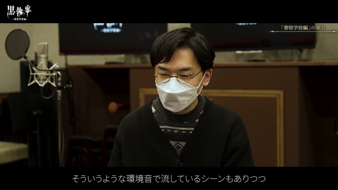 アニメ『黒執事 -寄宿学校編-』BTSシリーズ第3弾【監督：岡田堅二朗インタビュー】