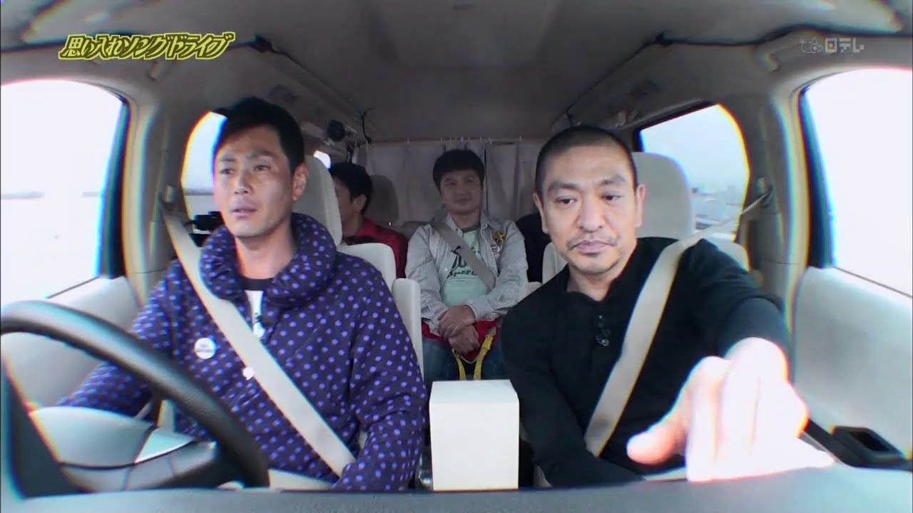 【ガキの使い】「浜田雅功ｘ松本人志」『思い入れソングドライブ』