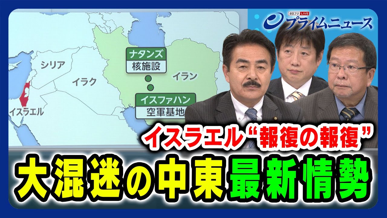 【最新中東情勢】報復の連鎖で緊迫するイスラエル・イラン 佐藤正久×池田明史×黒井文太郎 2024/4/22放送＜前編＞