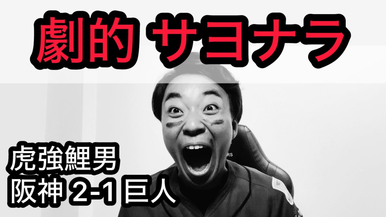 【虎強鯉男】佐藤輝サヨナラタイムリー？森下同点タイムリー？？10試合連続 2得点以下で勝率5割？？？