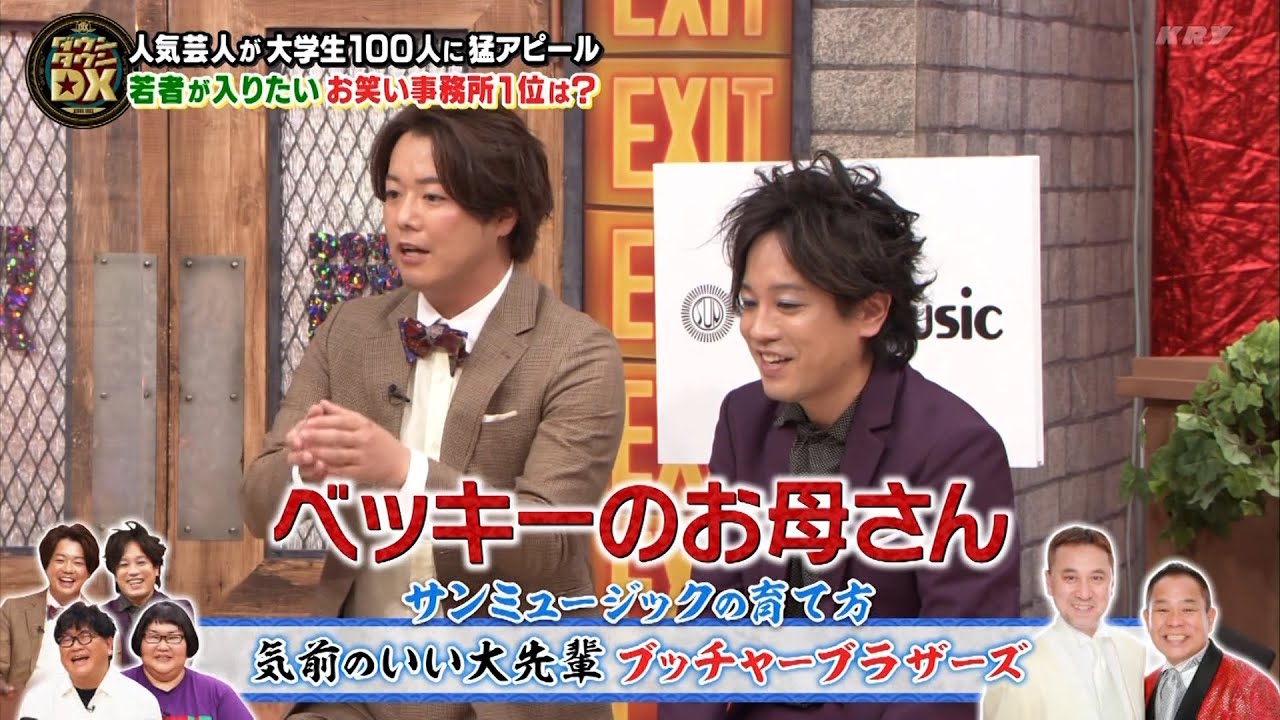 【特別プログラム】『ダウンタウンDX』2024  よゐこ濱口ヒコロヒーVSぺこぱ錦鯉アンタ柴田マヂラブ&フジモン…大学生100人の選ぶ最強お笑い事務所はどこ? おもしろバトル開幕!