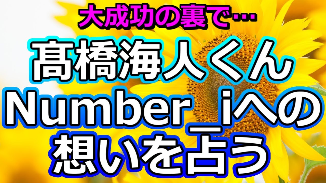 【焦り？】髙橋海人くんのNumber_iへの想いを占う【彩星占術】