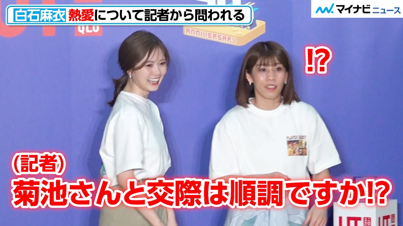 白石麻衣、菊池風磨との交際は順調？記者から問われる  吉田沙保里が守る場面も『UT×GAME カプコン40周年 UT発売イベント』