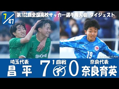 【大量７得点】１回戦 昌平 vs 奈良育英 高校サッカー選手権大会 ダイジェスト
