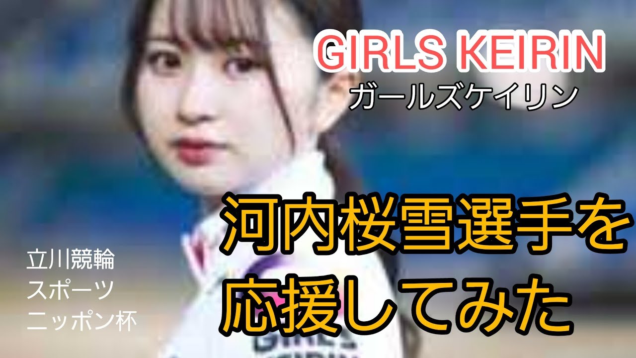 ガールズケイリン 河内桜雪選手を応援してみた🎵