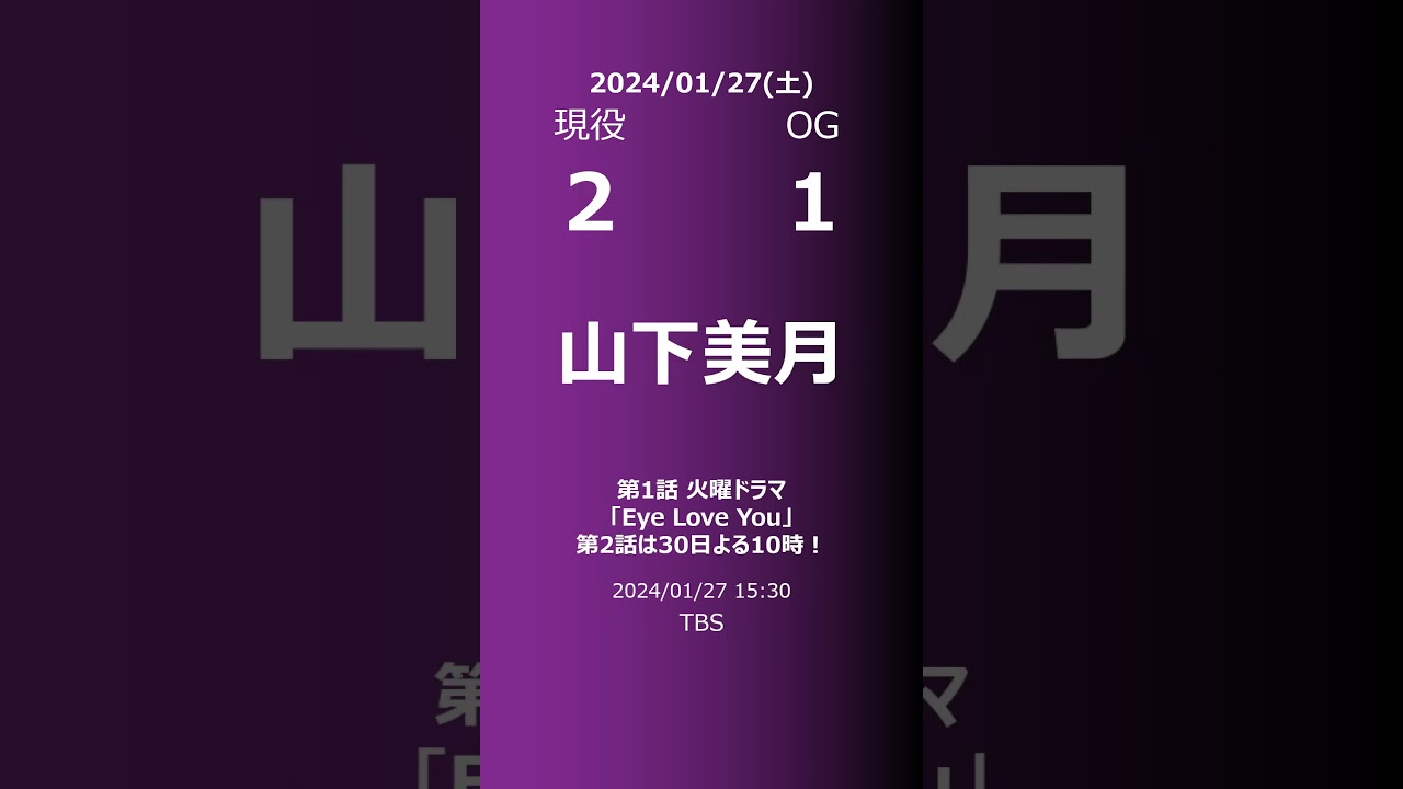 【明日の乃木坂】現役・OG 2024/01/27 #shorts #乃木坂46 【番組出演】