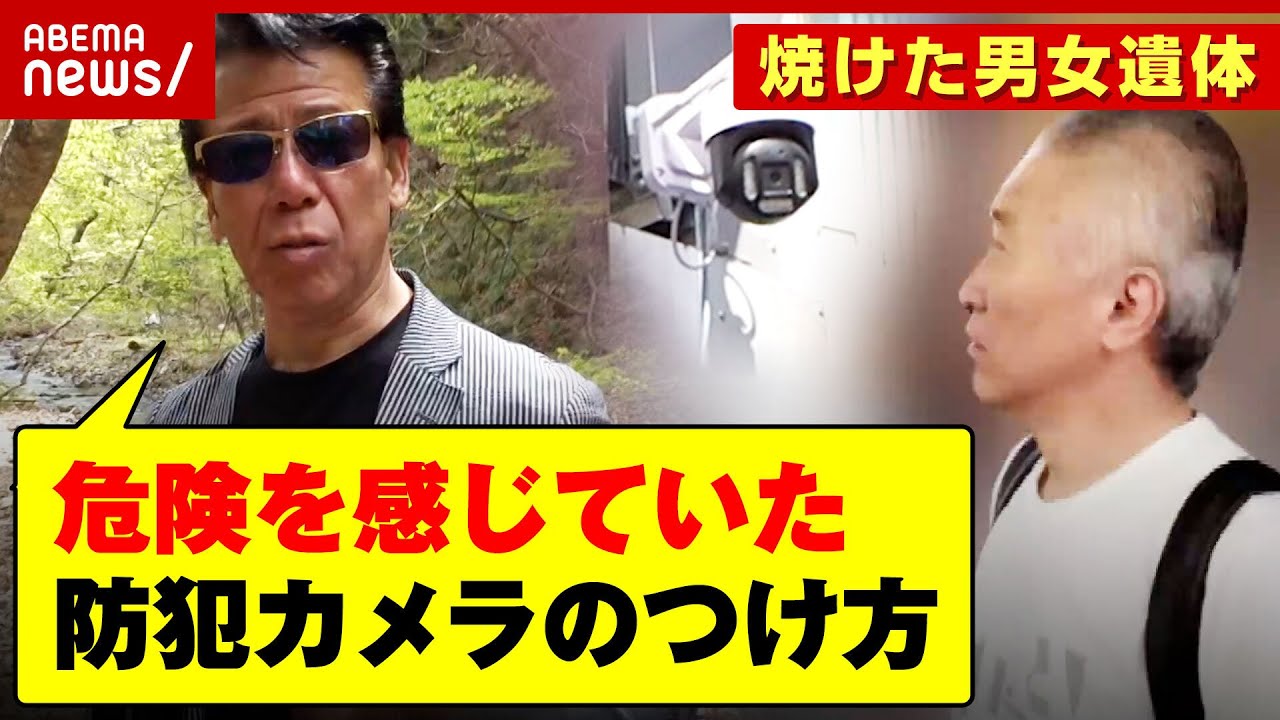 【焼けた男女遺体】リーゼント秋山刑事が現場取材「危険を感じていたつけ方」被害者の防犯カメラが物語る違和感｜ABEMA的ニュースショー