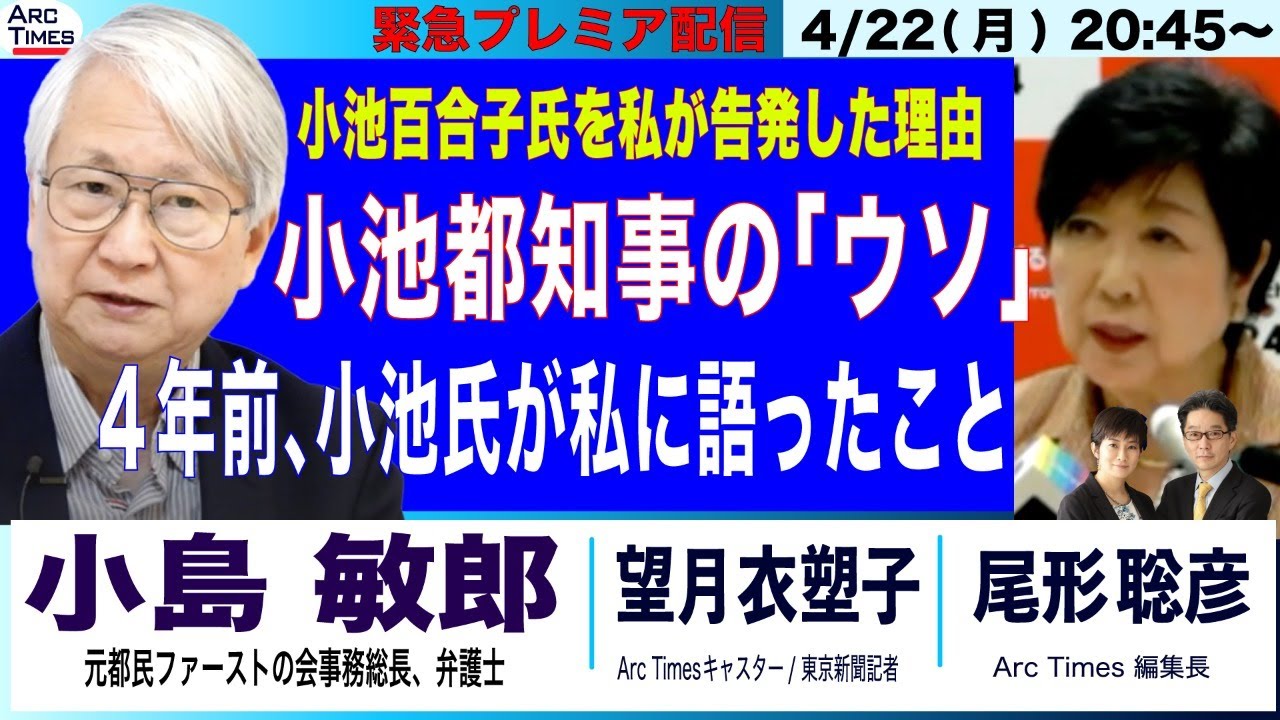 4/22(月) 20:45~ プレミア配信【小島敏郎・小池百合子氏の「ウソ」／私が小池都知事を告発した理由／４年前、小池氏が私に語ったこと（司会・尾形×望月）】