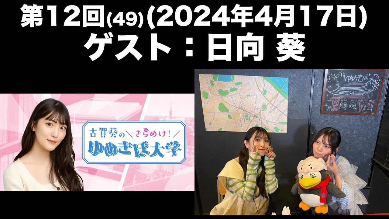 【ゲスト：日向葵】[第12回(49)]古賀葵の羽ばたけ！！ゆめきぼ学園(前半無料)