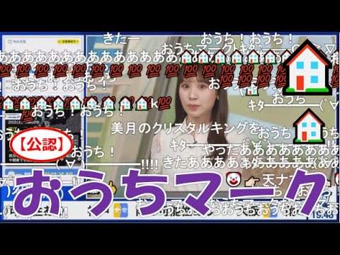【戸北美月】(🍥´ω｀🍥)っ「おうちマーク🏠2024.4.20(ニコ生コメ有り)」