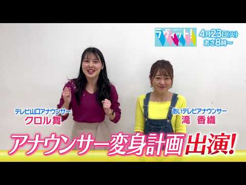 【番宣】あいテレビ滝 香織アナが大変身!?▽アルコ＆ピースのお悩みアナウンサー変身計画▽ラヴィット！2024/04/23（火）あさ８時！