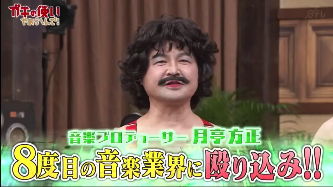 【ガキの使い】「浜田雅功ｘ松本人志」『月亭方正８度目の音楽業界殴り込み！』