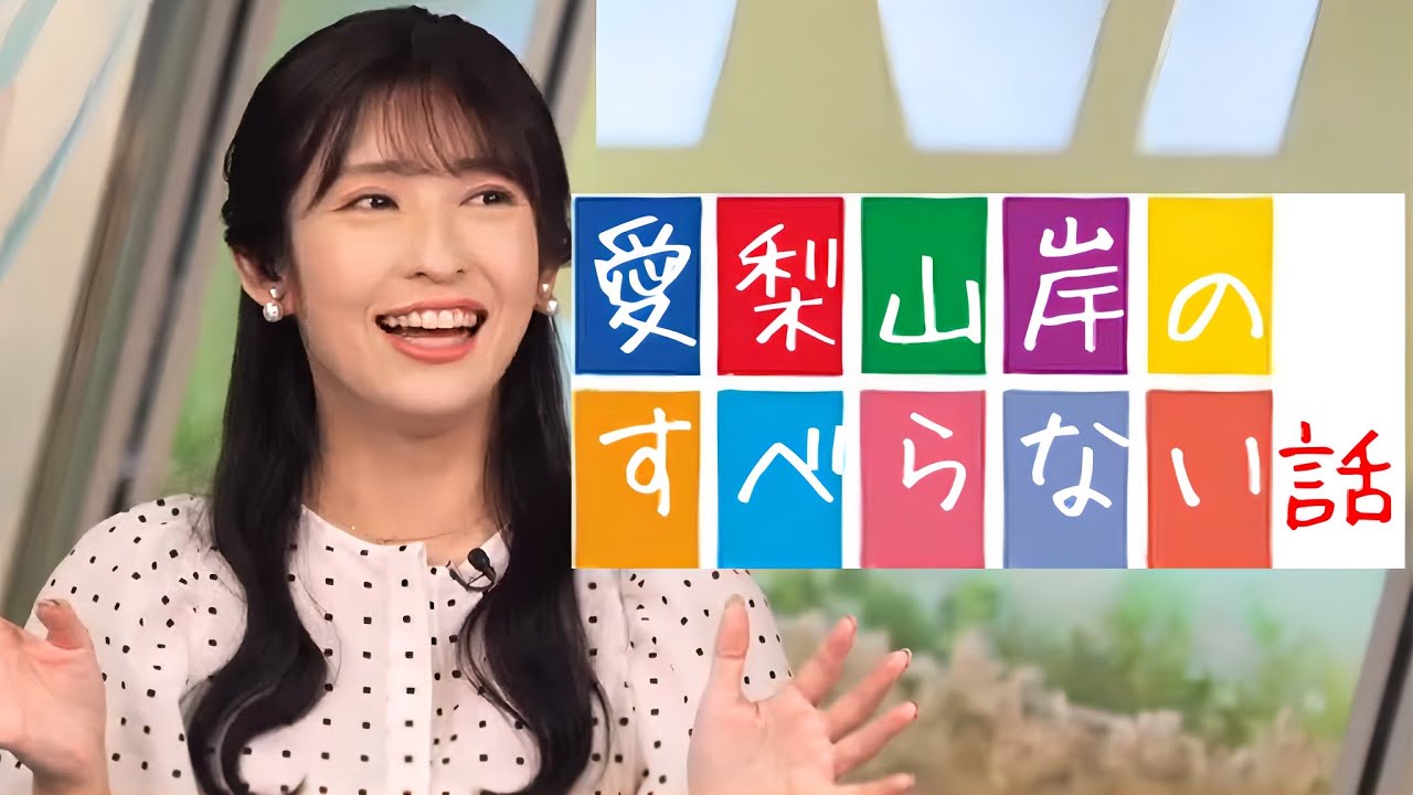 【山岸愛梨】話の導入から、オチまで流れるような構成で、さすが過ぎる"お天気お姉さん"【ウェザーニュース切り抜き】