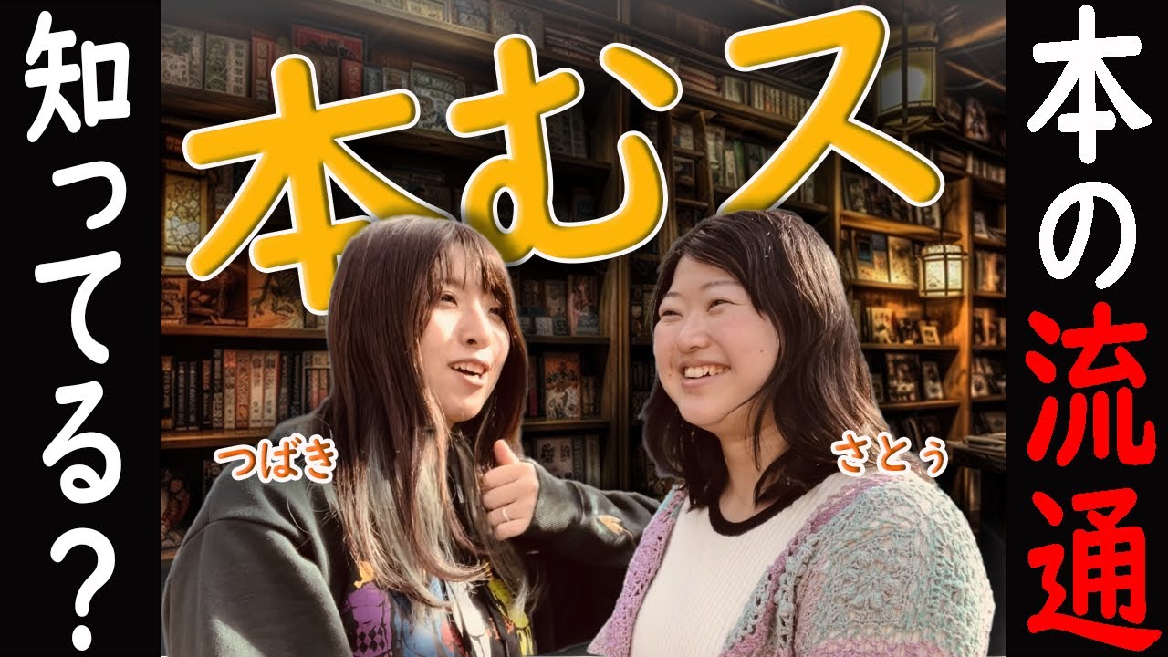 Ep.16 意外と知らない本の流通事情