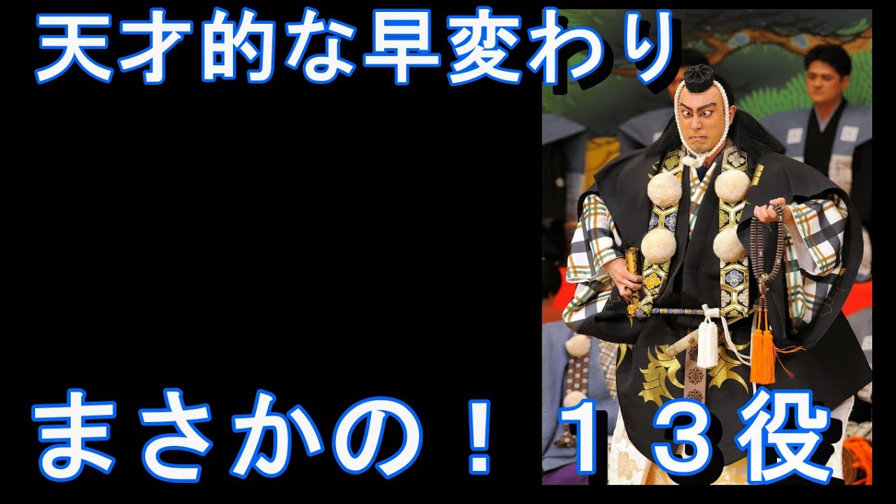 歌舞伎座「七月大歌舞伎」で、市川團十郎さんによる13役の早替り！