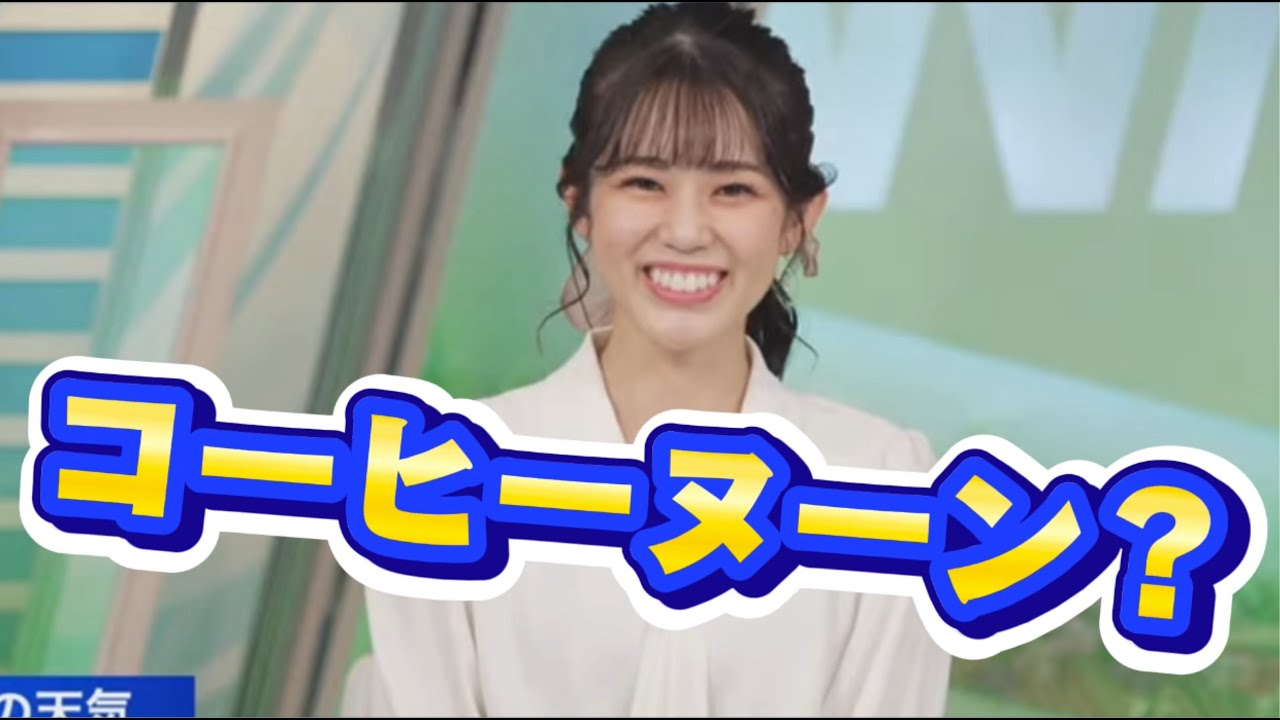 コーヒータイムとアフタヌーンが合体?【ウェザーニュースLIVE切り抜き/青原桃香🍑】