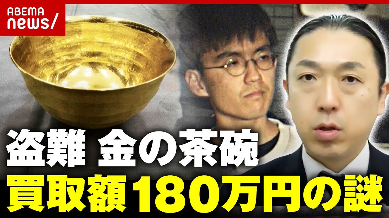 【盗難】1000万円“金の茶碗”の買取金額180万円…業者が明かす査定の実態｜ABEMA的ニュースショー