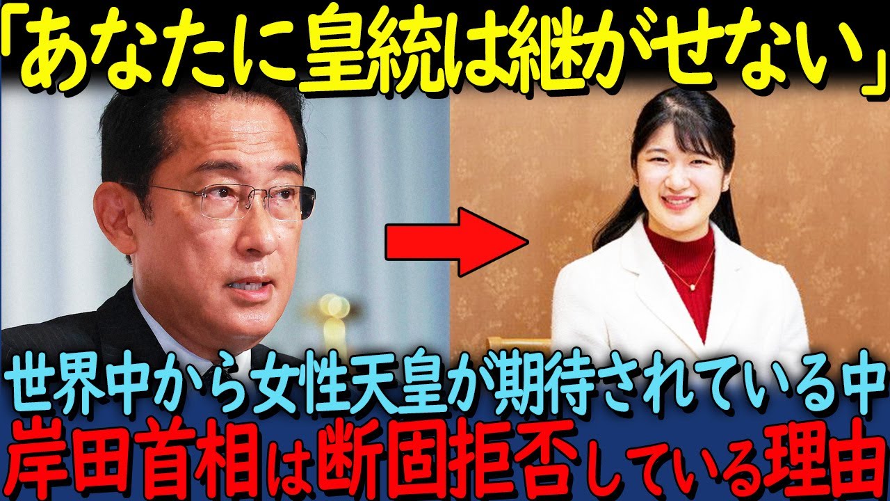 【海外の反応】「なんとしてでも男系男子を維持する」岸田首相が愛子さまに皇室を継がせない理由に海外から多数の声が...【関連動画１本】