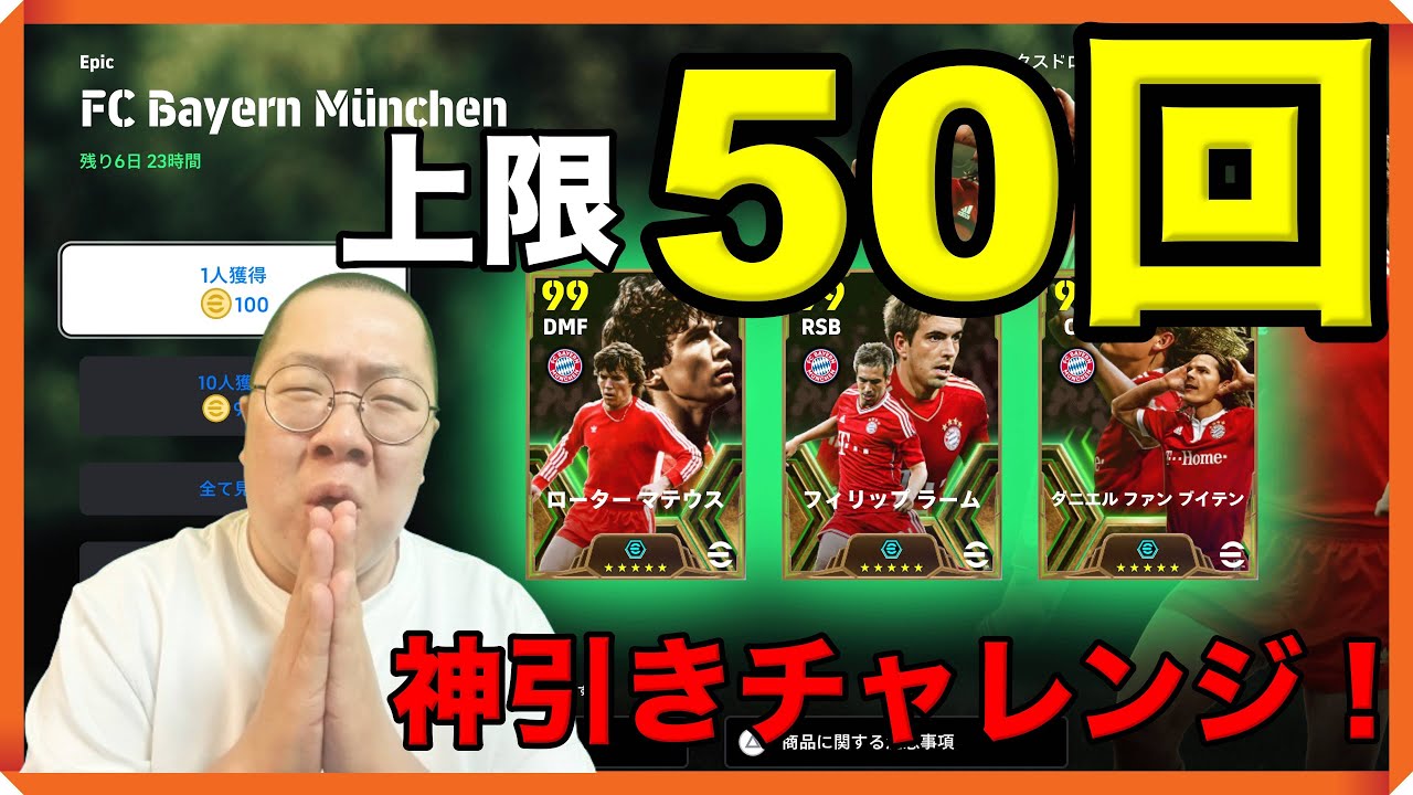 #バイエルンガチャ【上限５０回！神引きせよ！】#イーフト / #efootball2024