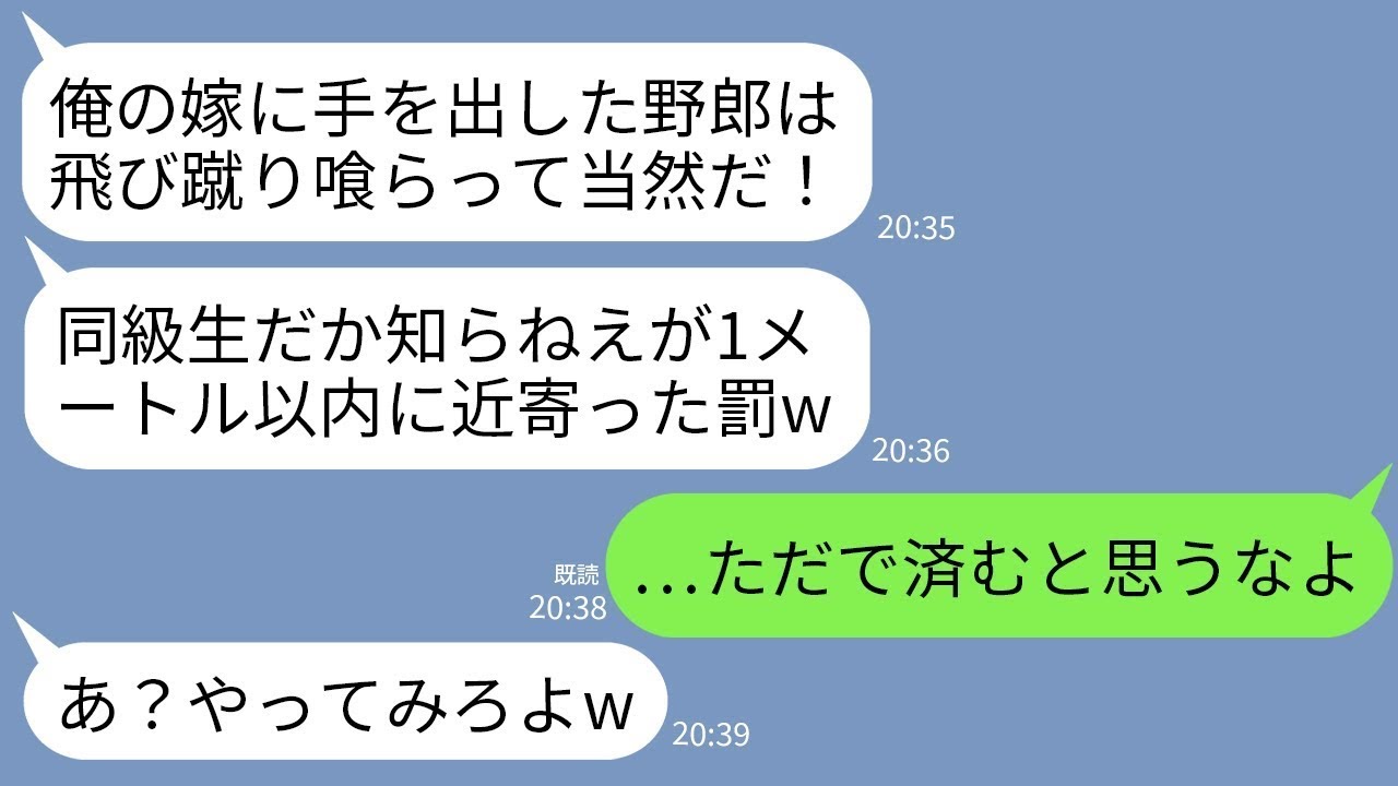 【LINE】同窓会で妊婦の同級生に肩を貸しただけの俺の背中に突然飛び蹴りした同級生の夫「俺の女に手を出したな！」→一切話の通じないDQN夫に本気の復讐をした結果www