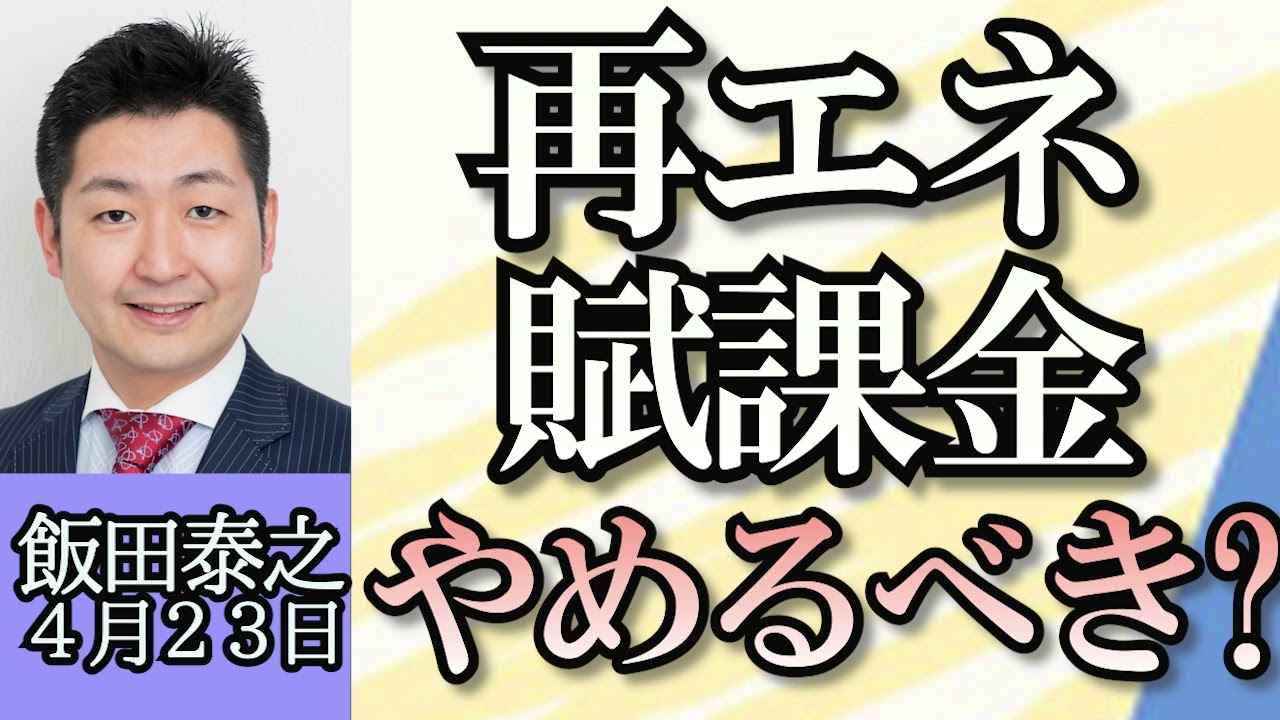 飯田泰之「３４年ぶりの円安、どこまで進む？」「感染症危機、政府行動計画改定へ」「オーバーツーリズム問題加速、対策は？」「再エネ賦課金、年１万円の国民負担増」４月２３日