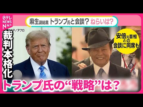 【トランプ氏「法廷寒すぎる」裁判で“抵抗”の戦略？】被害者アピールも 麻生氏がトランプタワーへ？【#みんなのギモン】