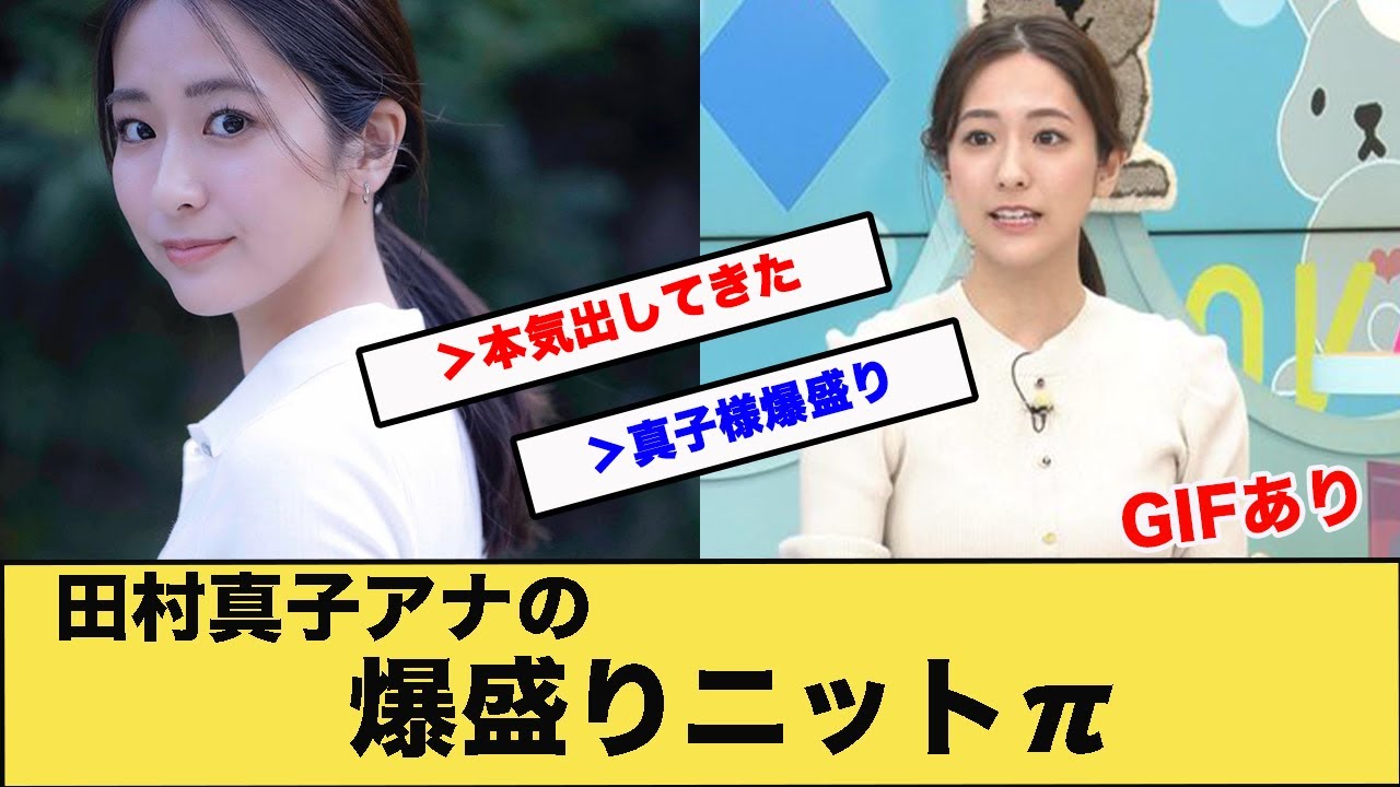 田村真子アナの爆盛りニット元