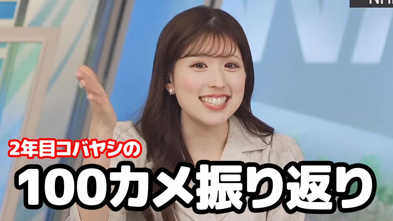 【小林李衣奈】100カメの裏側を語りつつ振り返りをする2年目コバヤシお天気キャスター
