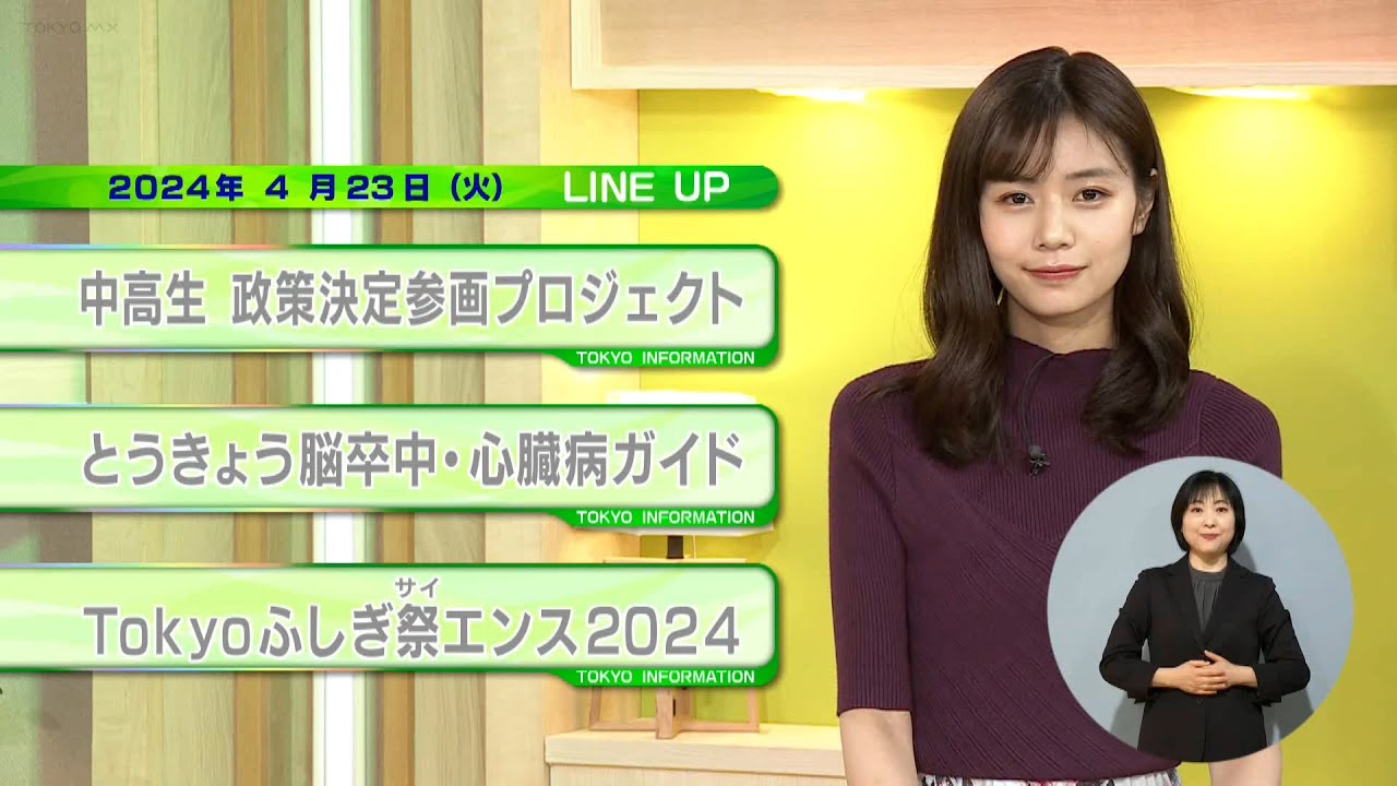 東京インフォメーション　2024年4月23日放送