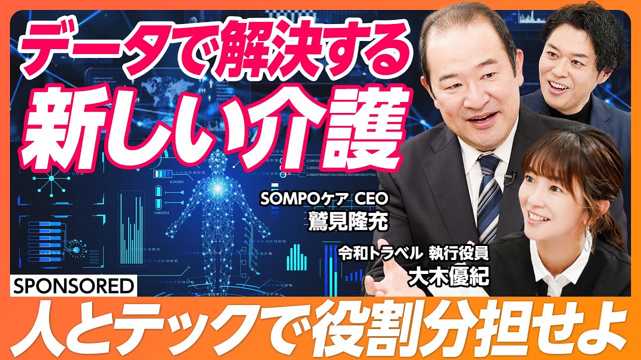 【データで解決する新しい介護】超高齢社会にテクノロジー×人で挑む/600のデータで未然に防ぐ/人にしかできない介護とは何か/介護問題のない未来に 【＆SKILL SET】