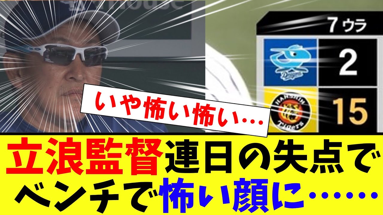 【悲報】 立浪監督　連日の大炎上でベンチでとても怖い顔に……ブちぎれているだろうこれ【2ch プロ野球　まとめ　】