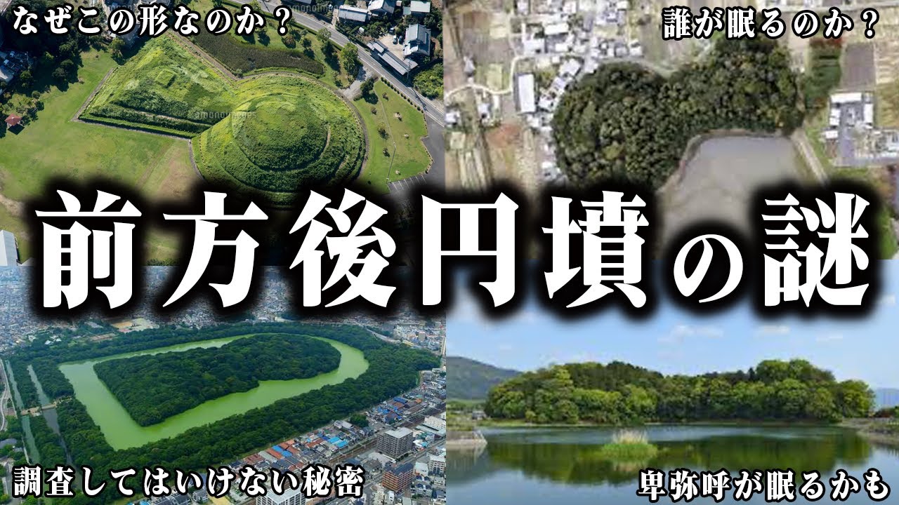 ここまでわかってきた！前方後円墳の謎！！【ゆっくり解説 】