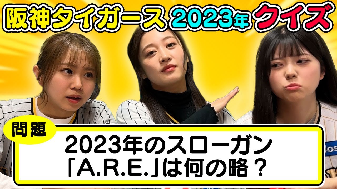 【クイズ】2023年の阪神タイガースにまつわる問題のみでクイズ対決！【阪神首位】