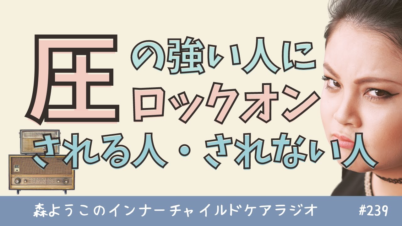 #239　【重要】圧の強い人に目をつけられなくなるには